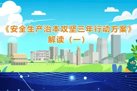 安全生产治本攻坚三年行动方案解读视频封面