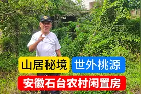 隐居首选！ 安徽石台山间独栋老宅，拥有即私享山水田园！