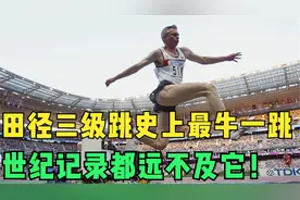 田径三级跳史上最牛一跳！世界记录都没它远！