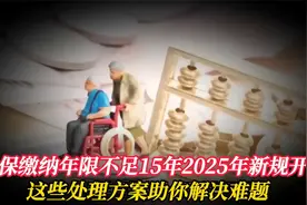 社保缴纳年限不足15年？25年新规开启，这些处理方案助你解决难题视频封面