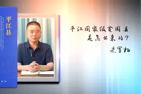 你知道平江县为什么会被评为国家级贫困县吗？视频封面