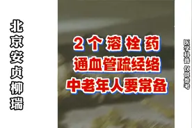 北京安贞医院柳瑞：2个溶栓药通血管，疏经络，中老年人要常备视频封面