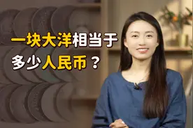 以前的一块“大洋”，相当于多少人民币？比你想象中还要多！