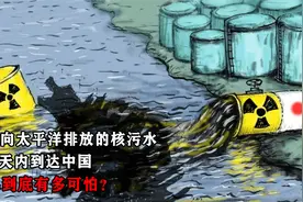 日本向太平洋排放核污水，240天内到达中国，后果到底有多可怕？视频封面