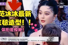 范冰冰的红毯造型是真的绝！一出场就惊艳全场，浑身上下难掩霸气视频封面