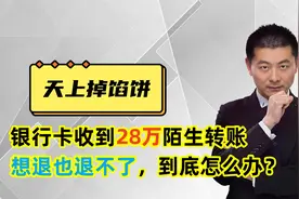 银行卡收到28万陌生转账，想退也退不了，到底怎么办？视频封面