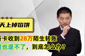 银行卡收到28万陌生转账，想退也退不了，到底怎么办？视频封面