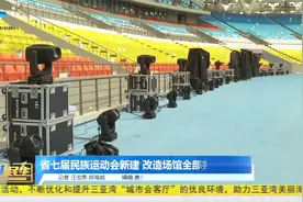 海南省第七届少数民族传统体育运动会新建、改造场馆全部完工视频封面