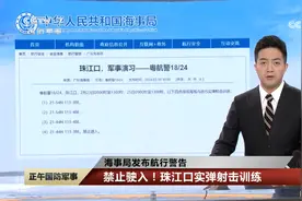 海事局发布航行警告 禁止驶入！南海部分海域进行军事训练视频封面