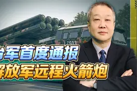 台军点名解放军火箭炮，跨台海火力打击，比战斗机更难对付视频封面