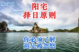 阳宅择日原则，必须了解：新建房屋、修缮房子的择日方法有所不同视频封面