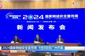 2024国家网络安全宣传周 9月8日在广州开幕视频封面