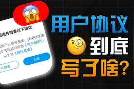 App用户协议你认真看过吗？到底都写了啥？