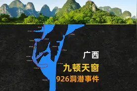 2021年广西九顿天窗926洞潜事件回顾，韩颋带队艰难搜寻12天视频封面
