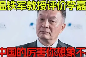 【#温铁军教授点评李嘉诚# 中国经济的厉害你想象不到！视频封面