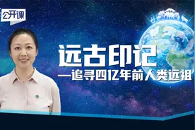 追寻四亿年前人类远祖【中国科学院科学公开课S04E12】视频封面