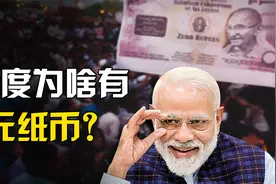 印度为啥要发行0元纸币？0元纸币在印度究竟能买些啥？视频封面
