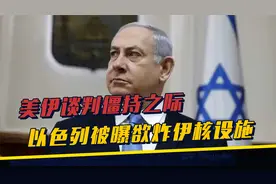 双簧还是分裂？美伊谈判僵持，以色列横插一脚，被曝欲炸伊核设施视频封面