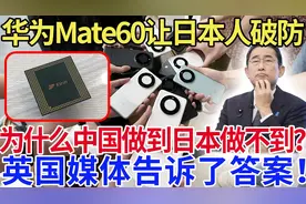 华为Mate60Pro让日本人破了大防！为什么中国人做到了日本做不到视频封面