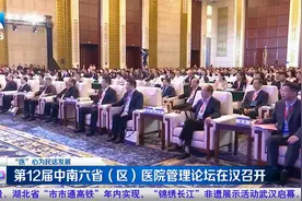 第12届中南六省（区）医院管理论坛在汉召开视频封面