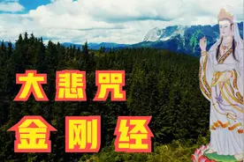 晨念《大悲咒》《金刚经》静心念诵，消除烦恼，舒心如意！视频封面