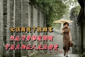 少女雨天下班回家，却在家门口惨遭割喉，背后真相让人无法接受视频封面