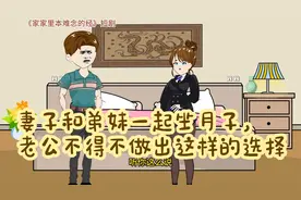 妻子和弟妹一起坐月子，老公不得不做出这样的选择视频封面