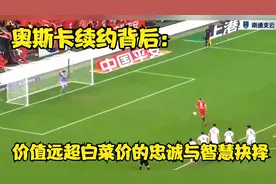 奥斯卡续约背后：价值远超白菜价的忠诚与智慧抉择视频封面