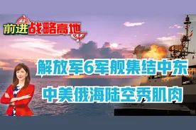 解放军6军舰集结中东 中美俄海陆空秀肌肉视频封面