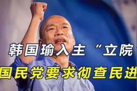 韩国瑜上任后，国民党打出第一击，要求彻查民进党，向赖清德逼宫视频封面