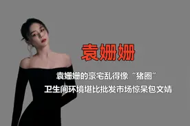 袁姗姗的豪宅乱得像“猪圈”，卫生间环境堪比批发市场惊呆包文婧视频封面