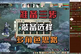 【悠然】大话西游：准备三转啦！多角色装备选择思路！视频封面