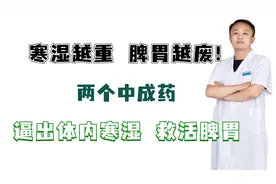寒湿越重，脾胃越废！两个中成药，逼出体内寒湿，救活脾胃视频封面