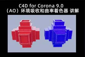 C4D for Corona 9.0 （AO）环境吸收和曲率着色器 讲解