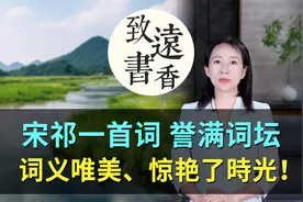 宋祁一首《玉楼春》誉满词坛，词义唯美、惊艳了时光！视频封面
