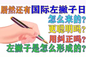 原来还有“国际左撇子日”！左撇子是怎样形成的？有何特殊之处