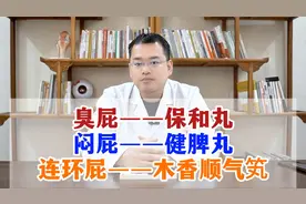 臭屁——保和丸，闷屁——健脾丸，连环屁——木香顺气笂视频封面