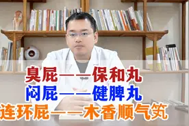 臭屁——保和丸，闷屁——健脾丸，连环屁——木香顺气笂视频封面