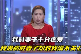 调解丨我对妻子十分疼爱 但我患病时妻子却对我漠不关心视频封面