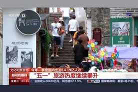 今年一季度国内出游14.19亿人次 “五一”旅游热度继续攀升视频封面