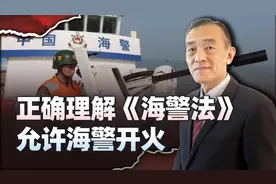 《海警法》允许海警开火，中国海警会不会是第二海军？答案揭晓视频封面