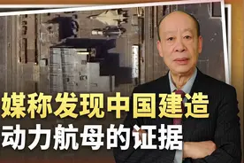 外媒称发现中国核动力航母部件，南北同时建造两艘航母成为可能视频封面