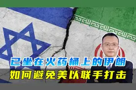 交枪挨打不交枪也挨打，内忧外患的伊朗，关键问题上如何对抗美以视频封面