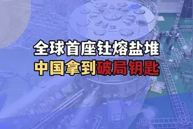 全球首座钍熔盐堆开建，中国拿到破局钥匙，“无限能源”引领世界视频封面