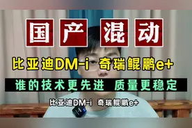 比亚迪DM-i技术先进，奇瑞鲲鹏e+故障率高？谁才是最强国产混动