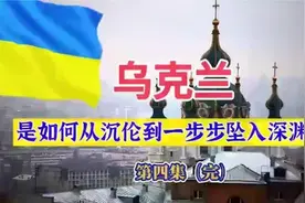 静思老师：剖析乌克兰危机深层次原因。视频封面
