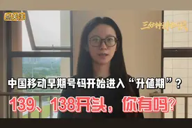 中国移动早期号码开始进入“升值期”？139、138开头，你有吗？视频封面