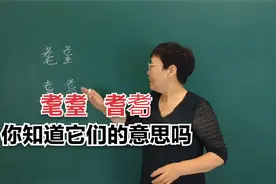 “耄耋  耆耈”它们都带着老字头，你知道这两个词语的意思吗？视频封面