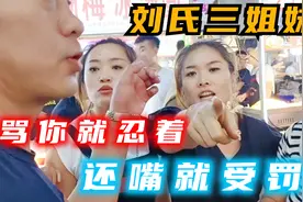 山西水果捞再起波澜，处理结果引热议，骂你就忍着，还嘴就受罚!视频封面