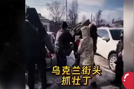 视频汇总：乌克兰街头抓壮丁征兵现场视频封面